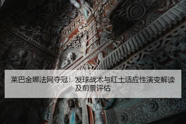 lai-ba-jin-na-fa-wang-duo-guan-fa-qiu-zhan-shu-yu-hong-tu-shi-ying-xing-yan-bian-jie-du-ji-qian-jing-ping-gu-2-342.jpg