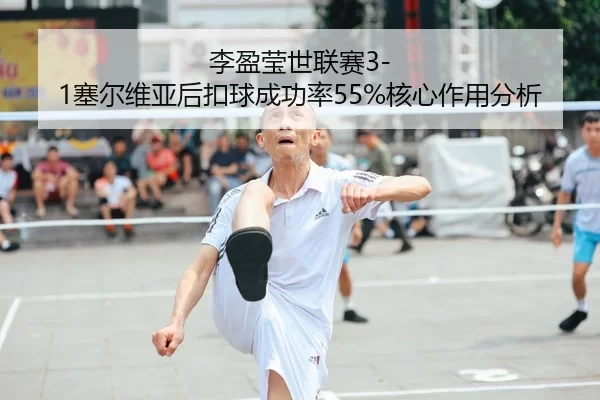 li-ying-ying-shi-lian-sai-sai-er-wei-ya-hou-kou-qiu-cheng-gong-lv-he-xin-zuo-yong-fen-xi-2-518.jpg